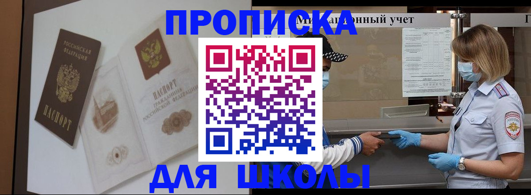 прописка для школы в Мелеузе